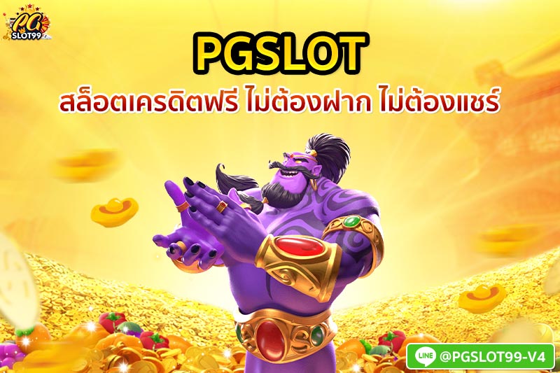 pgslot เว็บรวมสล็อต เครดิตฟรี โบนัสเครดิตฟรี ไม่ต้องฝาก ไม่ต้องแชร์ 