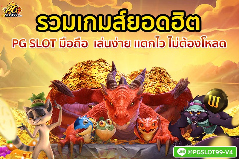 รวมเกมส์ยอดฮิต pg slot ทาง เข้า มือ ถือ   เล่นง่าย เเตกไว  ไม่ต้องโหลด 