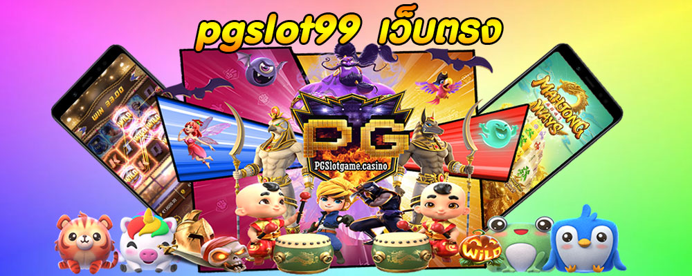 pgslot99 เว็บตรง 