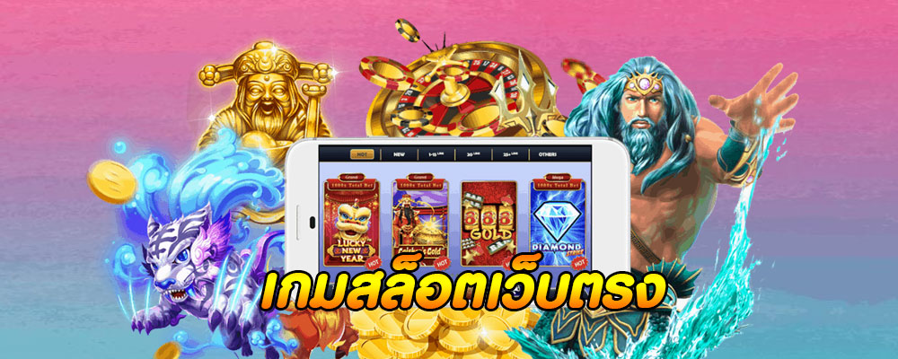 เกมสล็อตเว็บตรง แจกเงินฟรี 100 