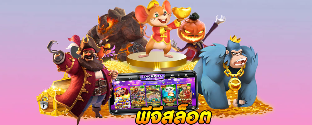 พีจีสล็อต  ค่ายเกมสล็อตอันดับ 1 