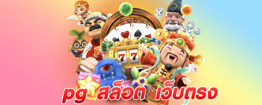 pg สล็อต เว็บตรง 