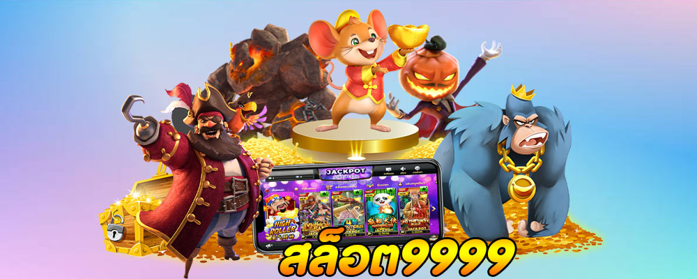 สล็อต9999 เว็บ ตรง ไม่ ผ่าน เอเย่นต์ 
