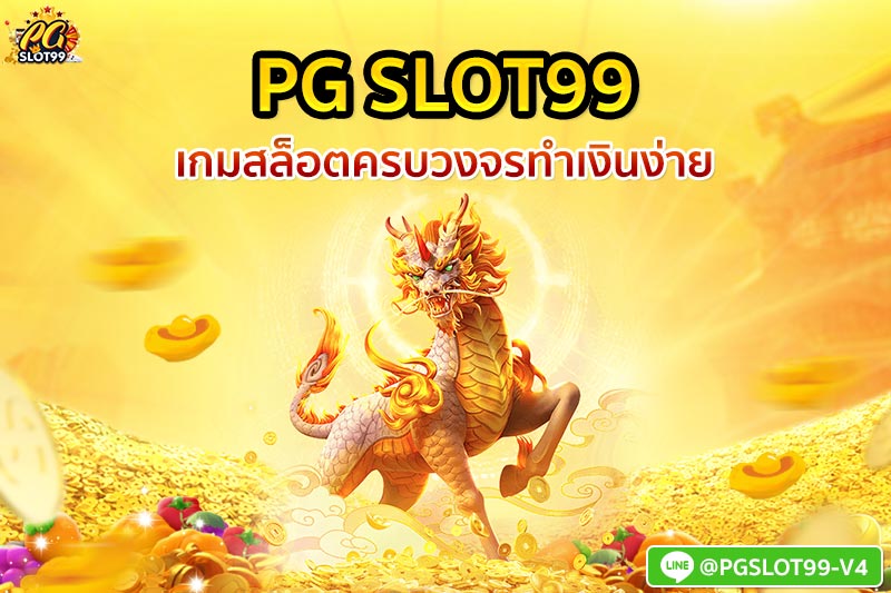 pg slot99 เกมสล็อตครบวงจร ทำเงินง่าย 