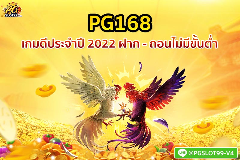 pg168 เกมดีประจำปี 2022 ฝากถอนไม่มีขั้นต่ำ 