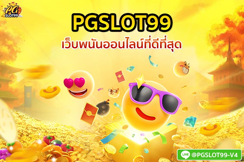 pgslot99 เว็บพนันออนไลน์ที่ดีที่สุด 