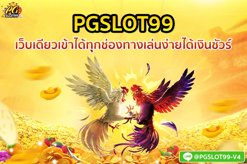 pgslot99 เว็บเดียวเข้าได้ทุกช่องทาง เล่นง่ายได้เงินชัวร์ 