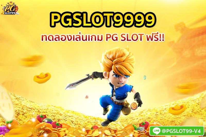 pgslot9999 ทดลอง เล่น เกม pg slot ฟรี 