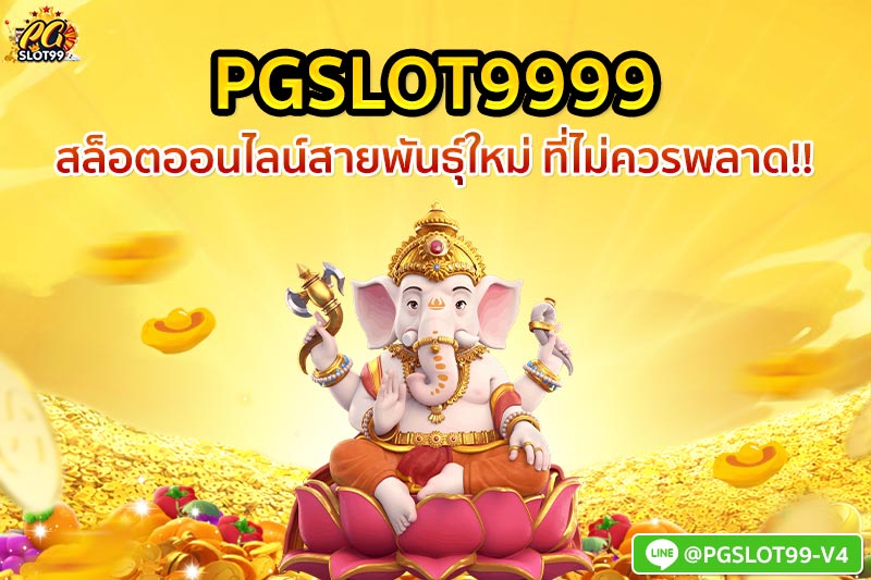 pgslot9999 สล็อตออนไลน์ สายพันธุ์ใหม่ ที่ไม่ควรพลาด  
