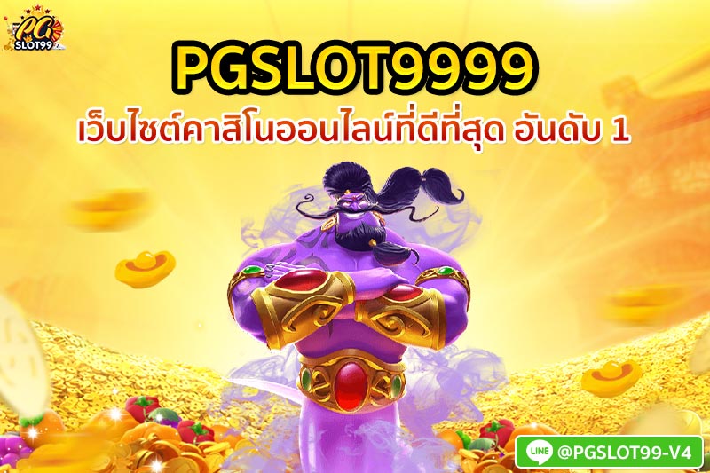pgslot9999 เว็บไซต์คาสิโนออนไลน์ที่ดีที่สุด อันดับ 1 