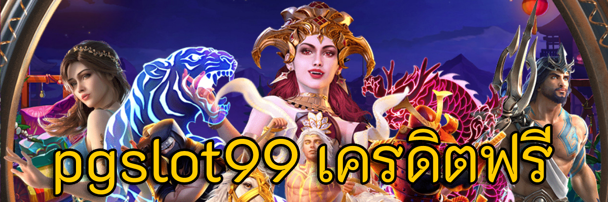 pgslot99 เครดิตฟรี 