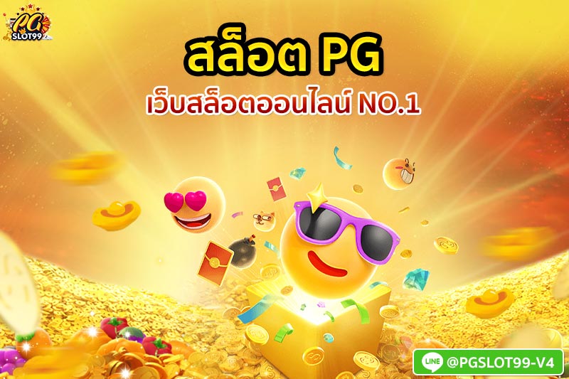 สล็อตpg เว็บสล็อตออนไลน์ No.1 