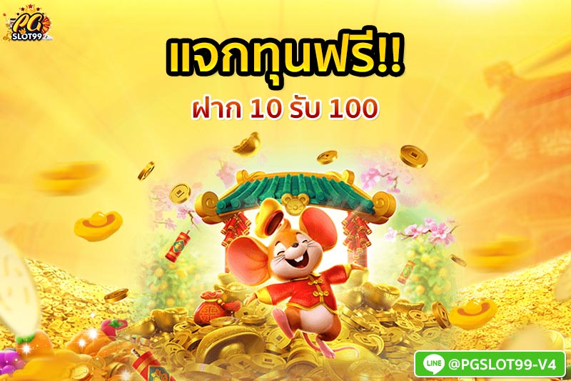 PG SLOT โบนัสฟรี จ่ายสูงสุดเท่าไหร่ เว็บไหนแจกเยอะที่สุด 