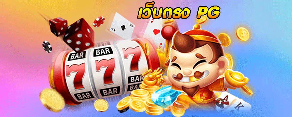 เว็บตรง PG เว็บสล็อตแท้ 