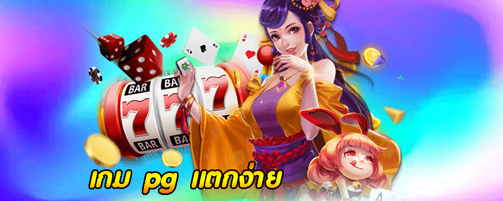 เกม pg แตกง่าย 