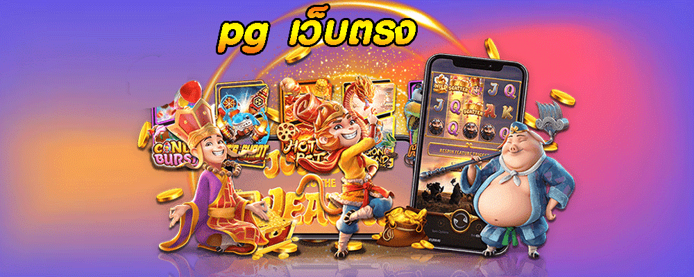 pg เว็บตรง แตกหนัก 