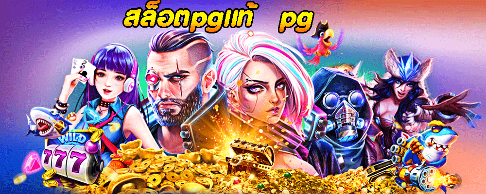 สล็อตpgแท้  pgแตกหนัก 