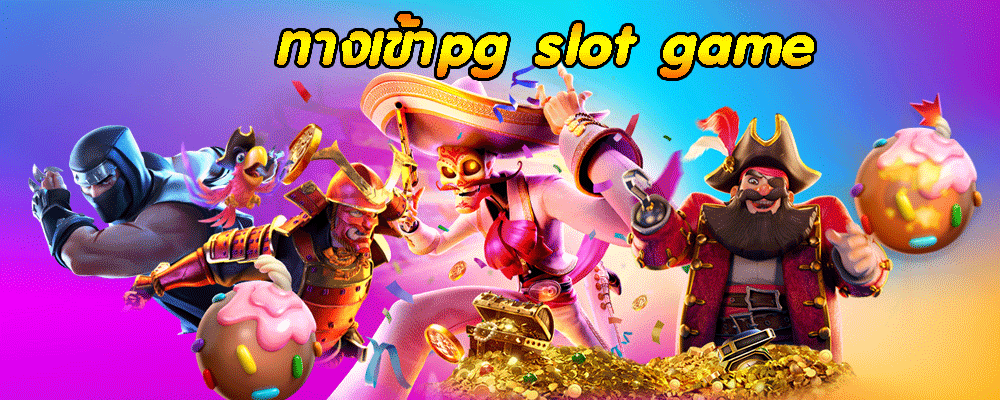 ทางเข้าpg slot game 