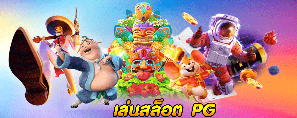 เล่นสล็อต PG 
