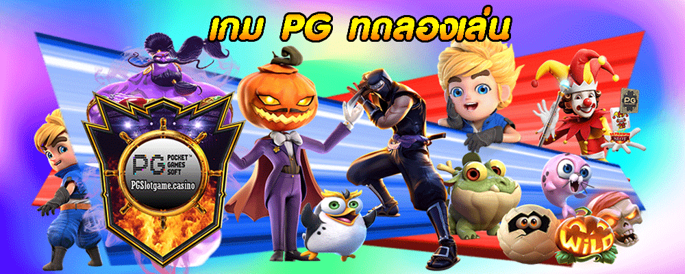 เกม PG ทดลองเล่น 