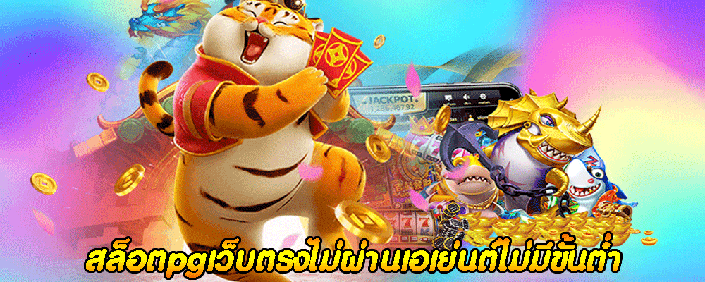 สล็อตpgเว็บตรงไม่ผ่านเอเย่นต์ไม่มีขั้นต่ำ 