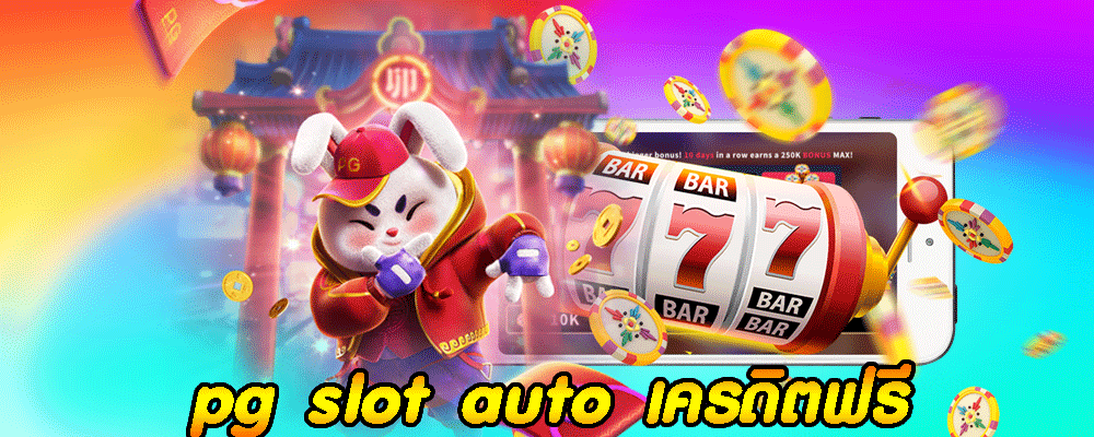 pg slot auto เครดิตฟรี แจกทุกวัน 