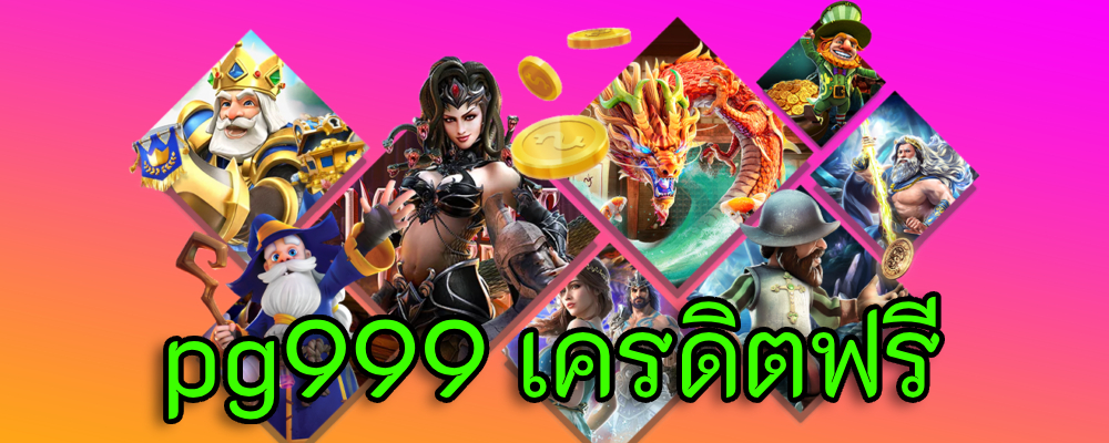 pg999 เครดิตฟรี เว็บสล็อตพีจี อันดับ 1 เล่นก่อน แตกก่อน เล่นเลย! 