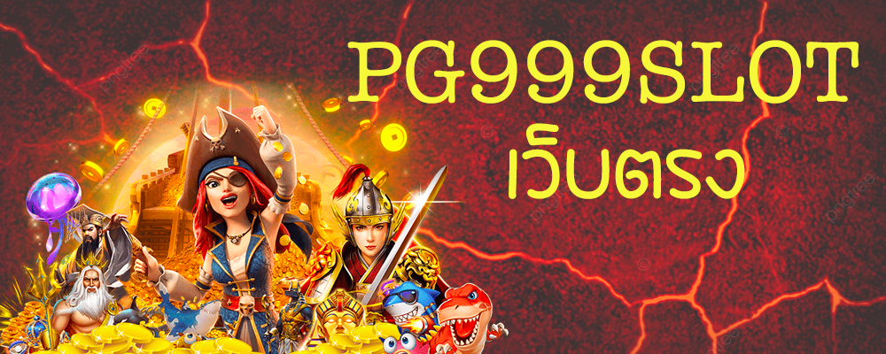 ชี้ทางรวย pg999slot แค่เล่นเป็นรวยแน่นอน ! 