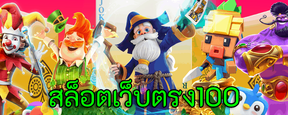 สล็อตเว็บตรง100 เปิดแล้ววันนี้ เครดิตฟรีล่าสุด เพียบ! 
