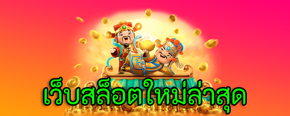 เว็บสล็อตใหม่ล่าสุด ที่มาแรงเป็นอันดับ 1 ของวงการสล็อตในตอนนี้ 