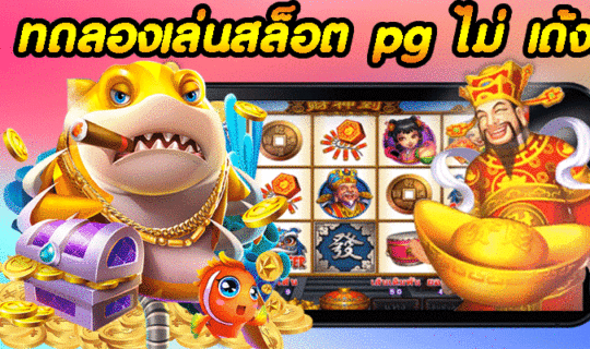 ทดลองเล่นสล็อต pg ไม่ เด้ง