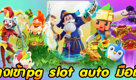 ทางเข้าpg slot auto มือถือ