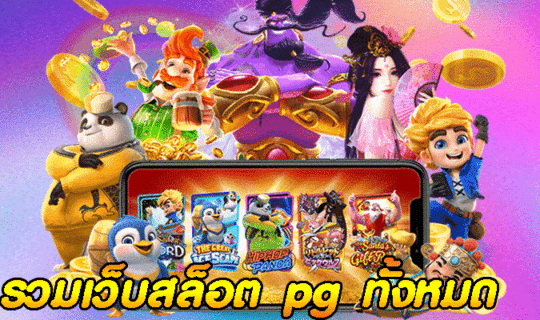 รวมเว็บสล็อต pg ทั้งหมด