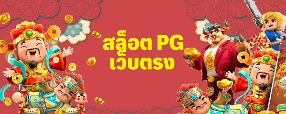 เพราะความรวยรอไม่ได้ !! สร้างรายได้สุดปัง ไม่พังแน่นอน สล็อต pg 