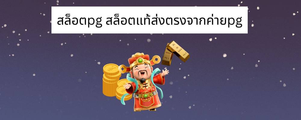 ทางเข้าเล่นpg slot auto สล็อตแท้จากค่ายพีจี 
