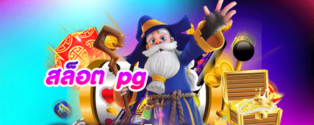 pg สล็อต ทางเข้าเล่น PG Slot สล็อตแตกง่าย แตกบ่อย 