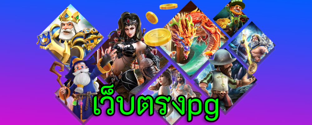 เว็บตรงpg ของแท้ เปิดใหม่เครดิตฟรี 