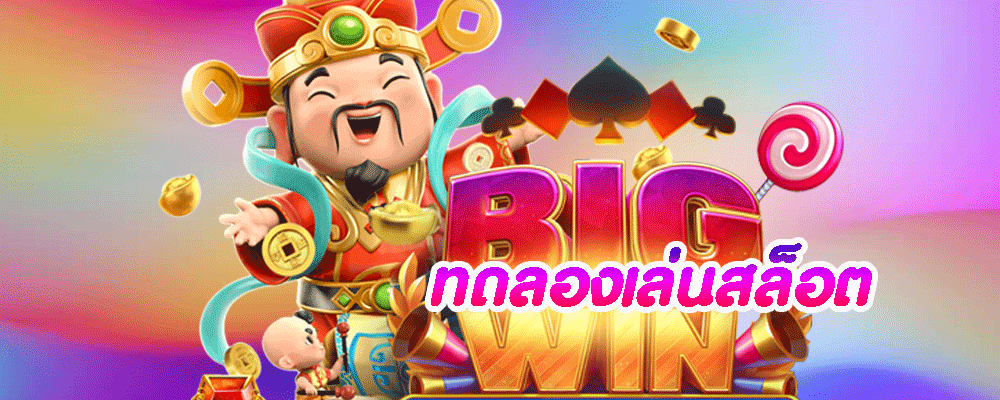 ทดลองเล่นสล็อต pg slot เล่นฟรี ไม่ต้องสมัครก็เล่นได้ 