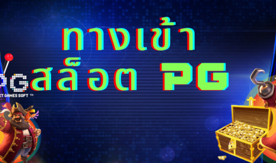 pgslot เล่นง่าย