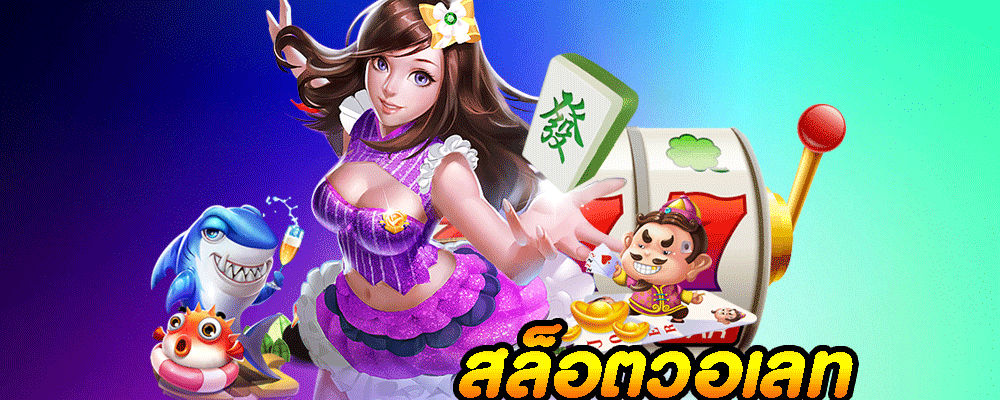 สล็อตวอเลท