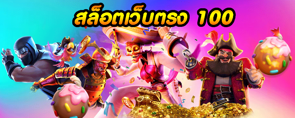 สล็อตเว็บตรง 100