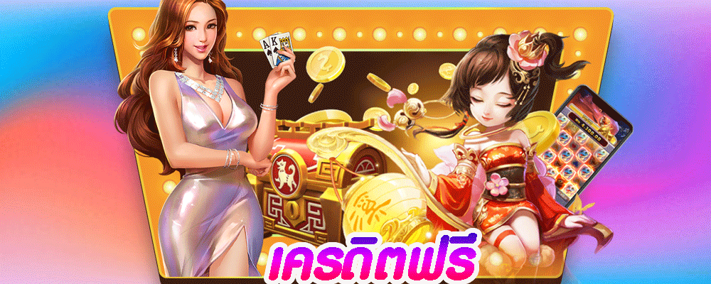 เครดิตฟรี แจกทุกวัน สล็อตออนไลน์ เกมส์ยิงปลา และเกมส์เดิมพันอื่นๆ ได้ทันที 