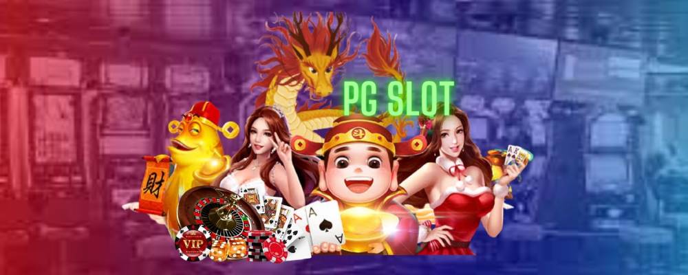 pg slot สล็อตแท้เล่นง่าย ได้เงินเร็ว สนุกมันส์ ไม่ซำ้ใคร 