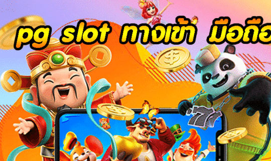 pg slot ทางเข้า มือถือ