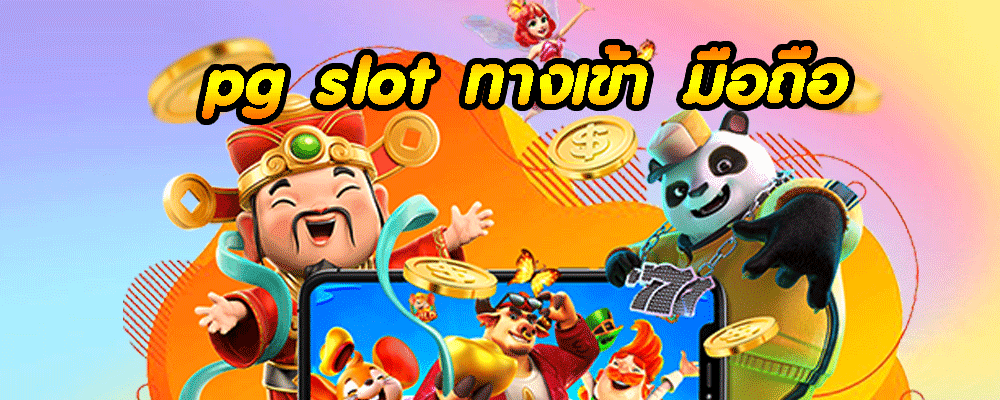 pg slot ทางเข้า มือถือ