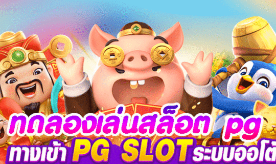 ทดลองเล่นสล็อต pg