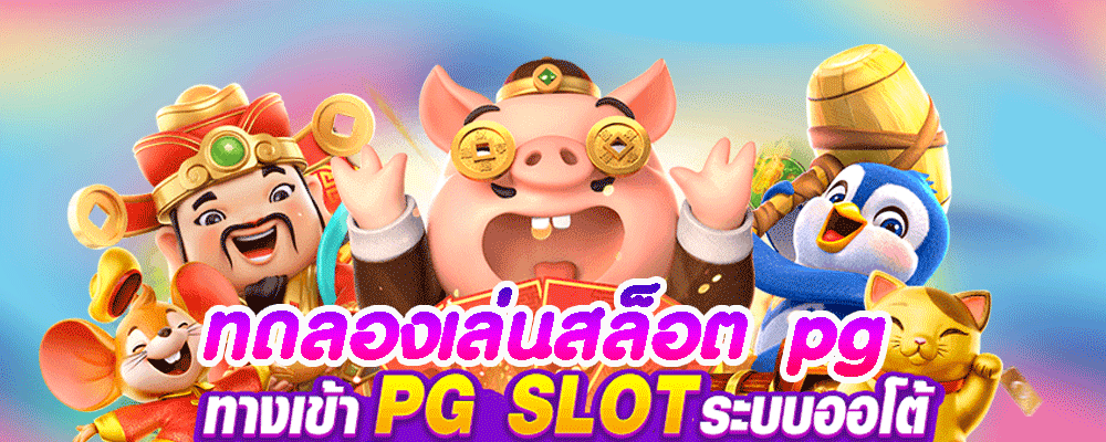 ทดลองเล่นสล็อต pg