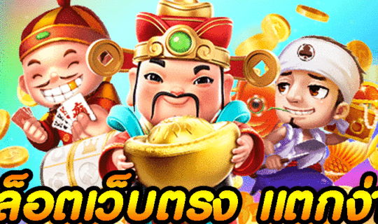 สล็อตเว็บตรง แตกง่าย