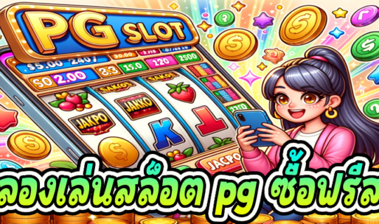 ทดลองเล่นสล็อต pg ซื้อฟรีสปิน