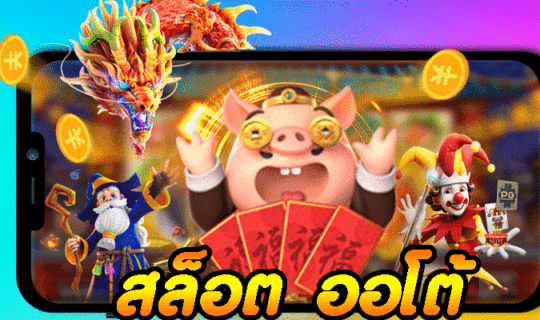 สล็อต ออโต้